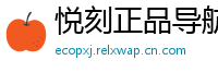 悦刻正品导航站